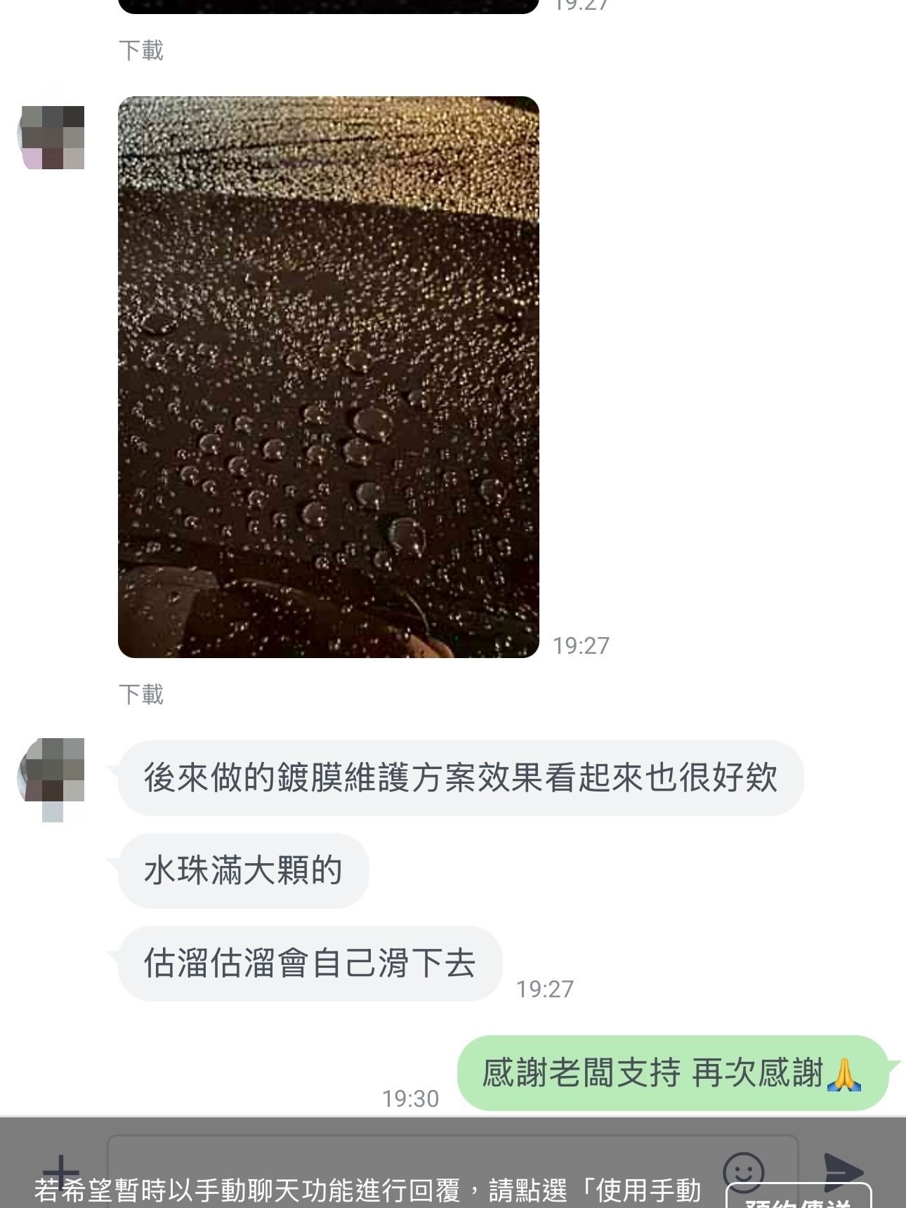 顧客好評 鍍膜水珠